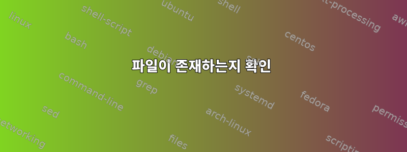 파일이 존재하는지 확인