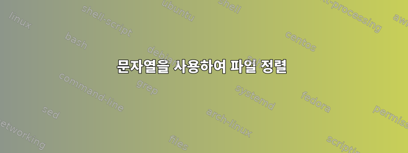 문자열을 사용하여 파일 정렬