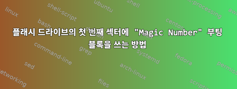 플래시 드라이브의 첫 번째 섹터에 "Magic Number" 부팅 블록을 쓰는 방법