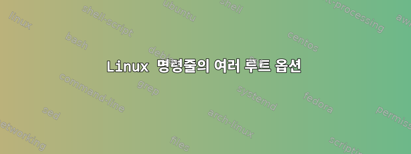 Linux 명령줄의 여러 루트 옵션