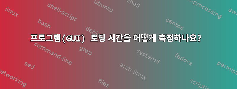 프로그램(GUI) 로딩 시간을 어떻게 측정하나요?