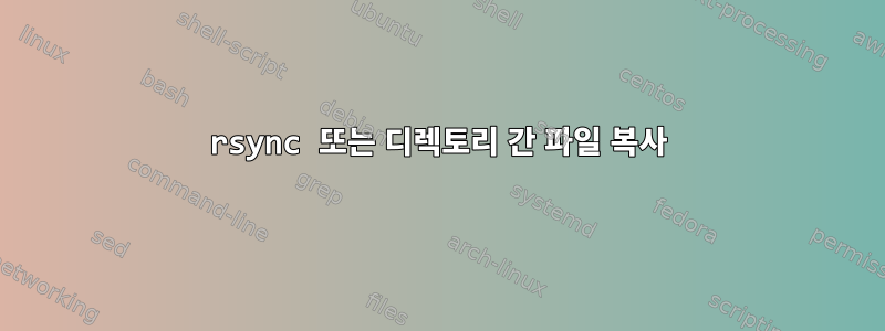 rsync 또는 디렉토리 간 파일 복사