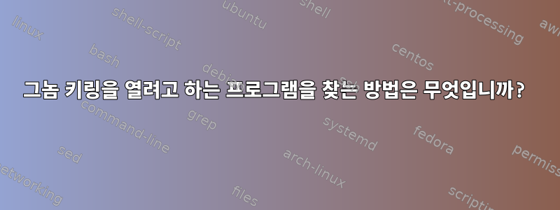 그놈 키링을 열려고 하는 프로그램을 찾는 방법은 무엇입니까?