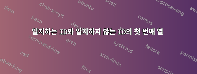 일치하는 ID와 일치하지 않는 ID의 첫 번째 열