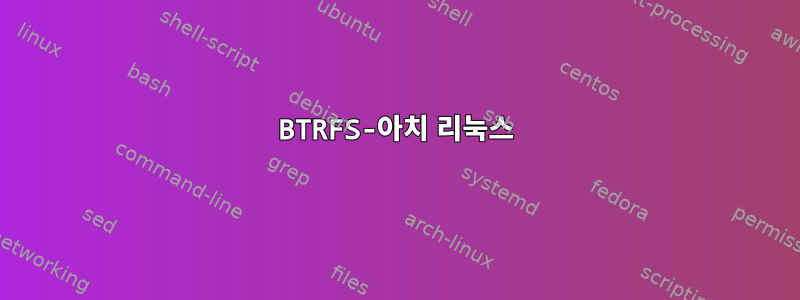 BTRFS-아치 리눅스