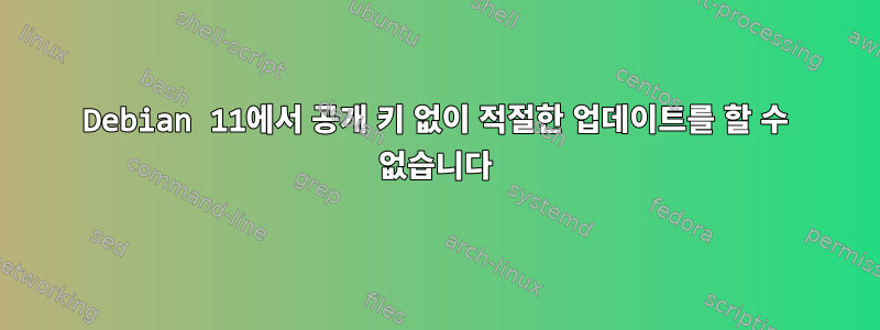 Debian 11에서 공개 키 없이 적절한 업데이트를 할 수 없습니다