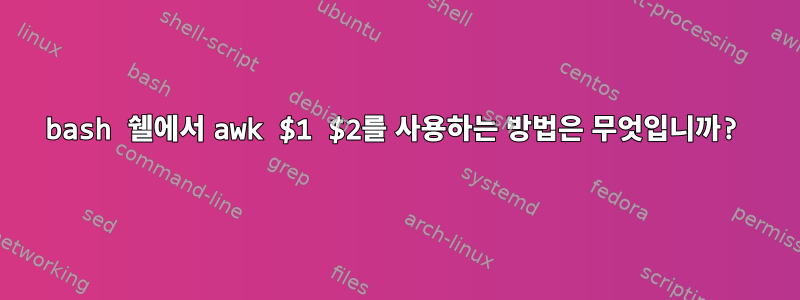 bash 쉘에서 awk $1 $2를 사용하는 방법은 무엇입니까?