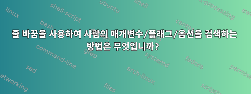 줄 바꿈을 사용하여 사람의 매개변수/플래그/옵션을 검색하는 방법은 무엇입니까?