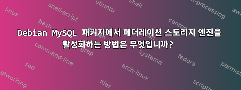 Debian MySQL 패키지에서 페더레이션 스토리지 엔진을 활성화하는 방법은 무엇입니까?