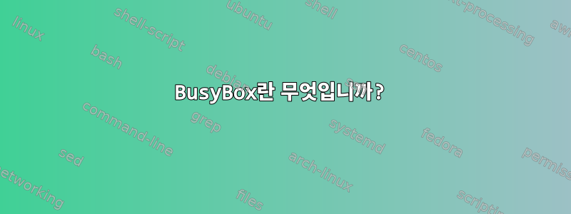 BusyBox란 무엇입니까?