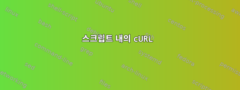 스크립트 내의 cURL