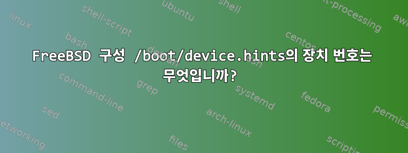 FreeBSD 구성 /boot/device.hints의 장치 번호는 무엇입니까?