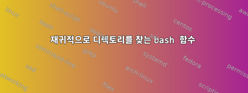 재귀적으로 디렉토리를 찾는 bash 함수