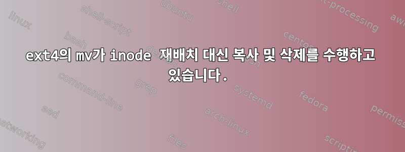 ext4의 mv가 inode 재배치 대신 복사 및 삭제를 수행하고 있습니다.