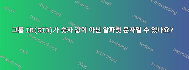 그룹 ID(GID)가 숫자 값이 아닌 알파벳 문자일 수 있나요?