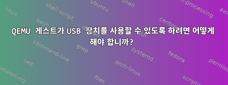 QEMU 게스트가 USB 장치를 사용할 수 있도록 하려면 어떻게 해야 합니까?