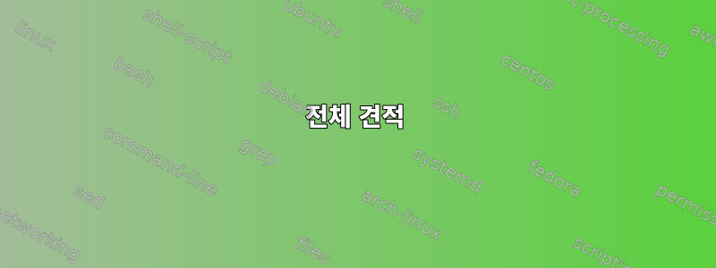 전체 견적