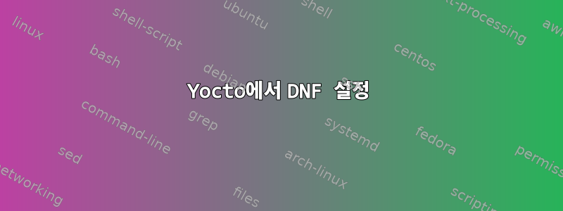 Yocto에서 DNF 설정