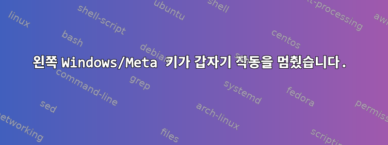 왼쪽 Windows/Meta 키가 갑자기 작동을 멈췄습니다.