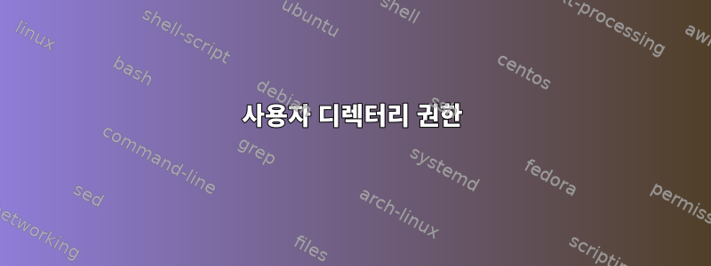 사용자 디렉터리 권한