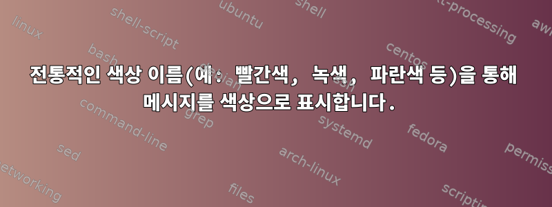 전통적인 색상 이름(예: 빨간색, 녹색, 파란색 등)을 통해 메시지를 색상으로 표시합니다.