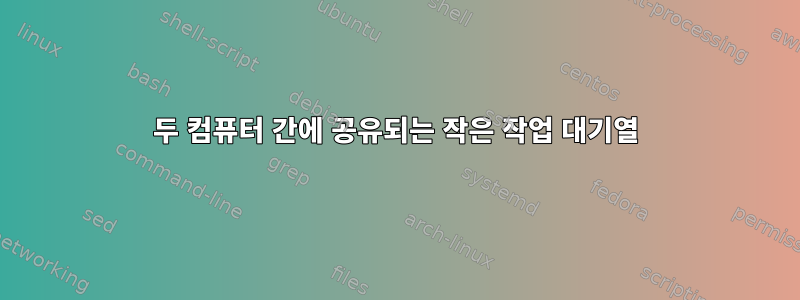 두 컴퓨터 간에 공유되는 작은 작업 대기열