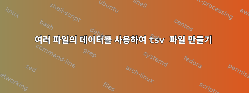 여러 파일의 데이터를 사용하여 tsv 파일 만들기