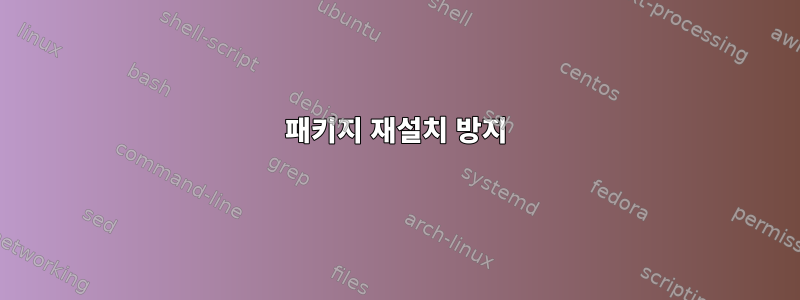 패키지 재설치 방지