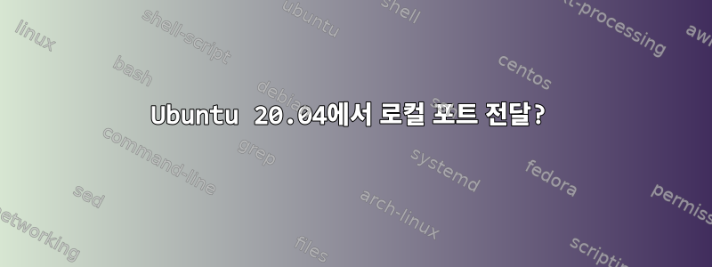 Ubuntu 20.04에서 로컬 포트 ​​전달?