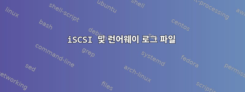 iSCSI 및 런어웨이 로그 파일