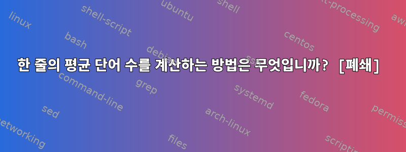 한 줄의 평균 단어 수를 계산하는 방법은 무엇입니까? [폐쇄]