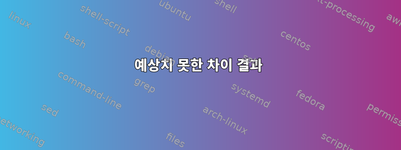 예상치 못한 차이 결과