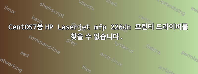 CentOS7용 HP Laserjet mfp 226dn 프린터 드라이버를 찾을 수 없습니다.