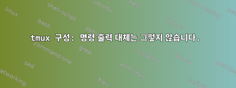 tmux 구성: 명령 출력 대체는 그렇지 않습니다.