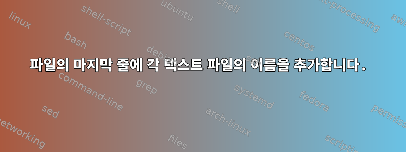 파일의 마지막 줄에 각 텍스트 파일의 이름을 추가합니다.