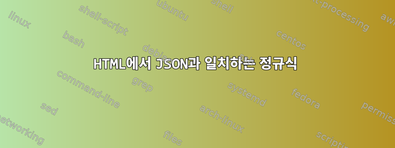 HTML에서 JSON과 일치하는 정규식