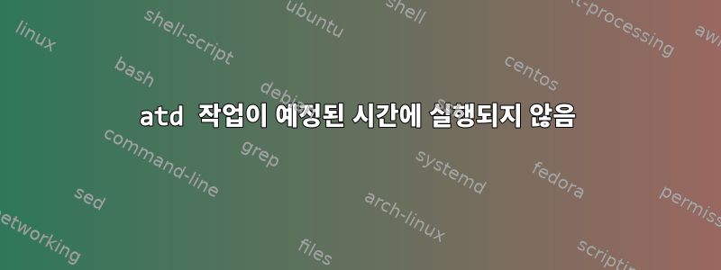 atd 작업이 예정된 시간에 실행되지 않음