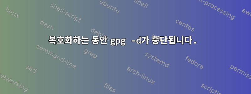 복호화하는 동안 gpg -d가 중단됩니다.