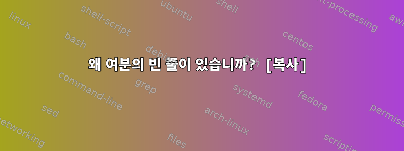 왜 여분의 빈 줄이 있습니까? [복사]