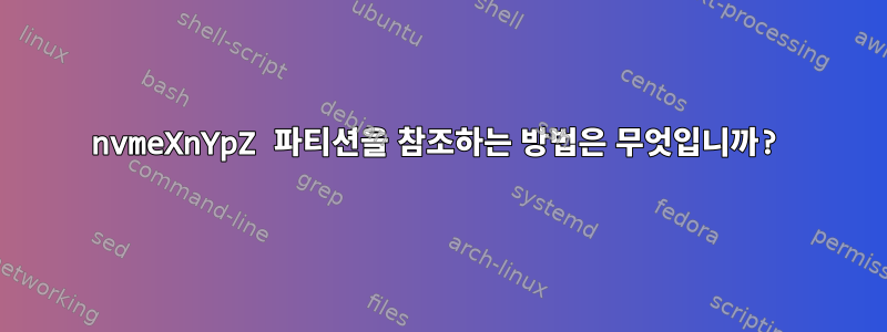 nvmeXnYpZ 파티션을 참조하는 방법은 무엇입니까?