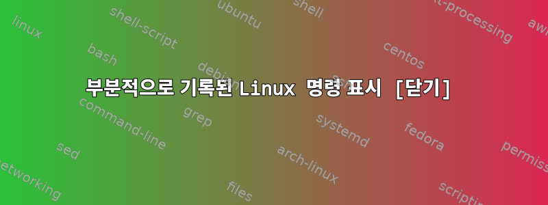 부분적으로 기록된 Linux 명령 표시 [닫기]