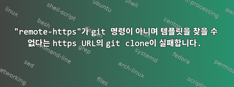 "remote-https"가 git 명령이 아니며 템플릿을 찾을 수 없다는 https URL의 git clone이 실패합니다.