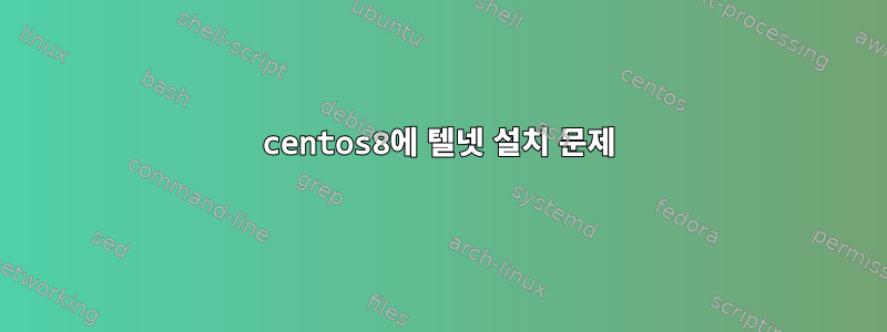 centos8에 텔넷 설치 문제