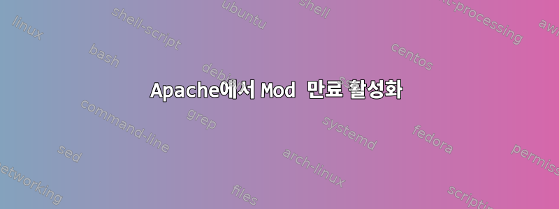 Apache에서 Mod 만료 활성화