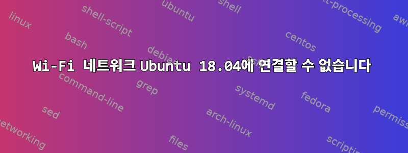 Wi-Fi 네트워크 Ubuntu 18.04에 연결할 수 없습니다