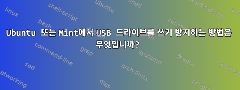 Ubuntu 또는 Mint에서 USB 드라이브를 쓰기 방지하는 방법은 무엇입니까?