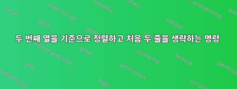 두 번째 열을 기준으로 정렬하고 처음 두 줄을 생략하는 명령