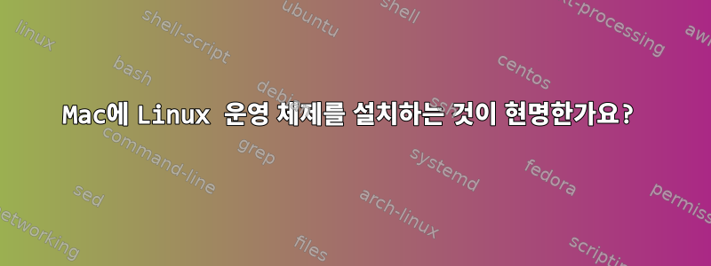 Mac에 Linux 운영 체제를 설치하는 것이 현명한가요?