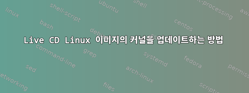 Live CD Linux 이미지의 커널을 업데이트하는 방법