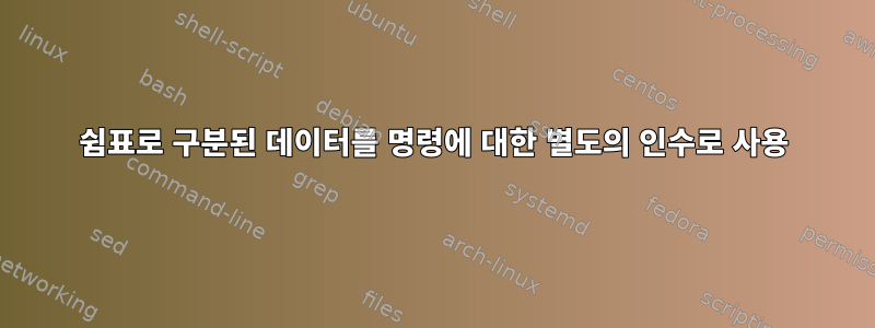 쉼표로 구분된 데이터를 명령에 대한 별도의 인수로 사용